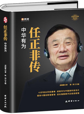 正版任正非传中华有为