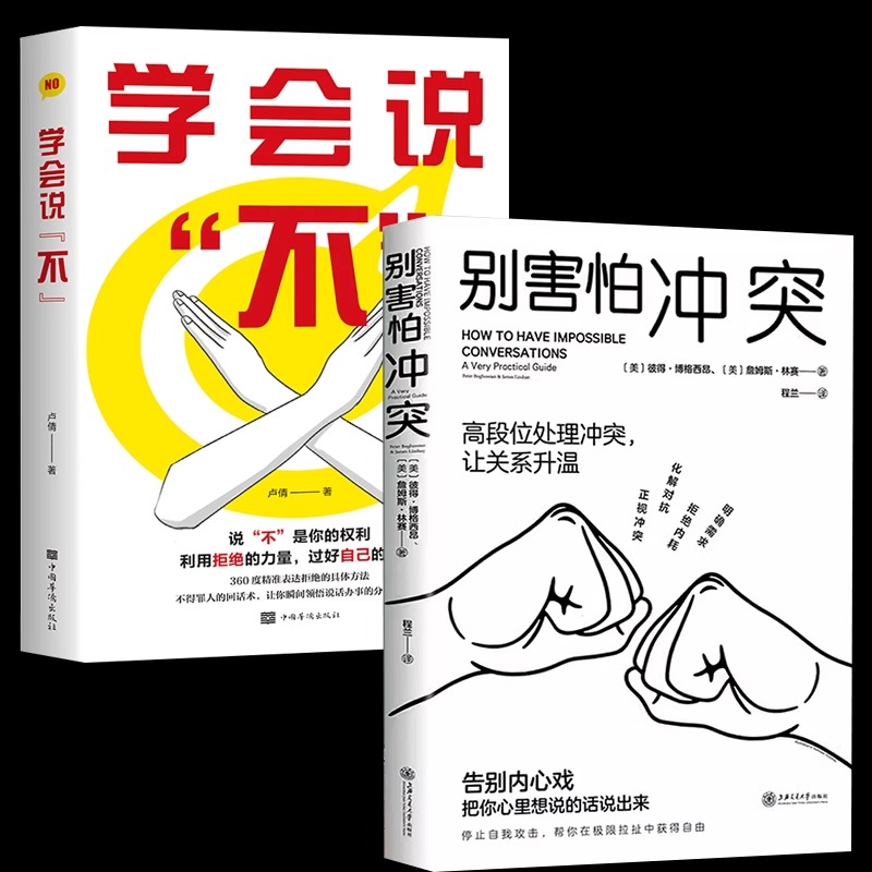 全两册别害怕冲突+学会说不