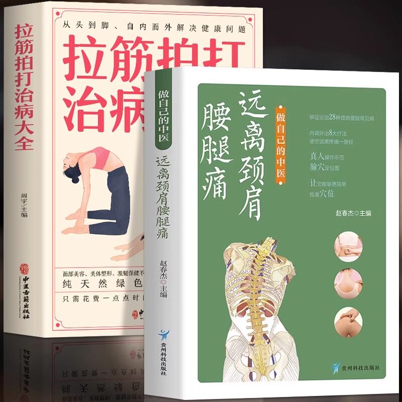 正版2册 做自己的中医 远离颈肩腰腿痛+拉筋拍打治病大全药酒祛百病药酒配方大全中医理疗草药方剂药膳书 颈肩腰腿部经络舒缓对症