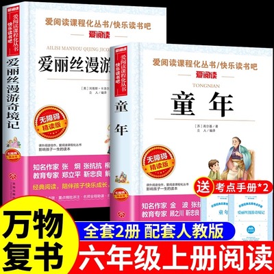 万物复书25暑五升六2本组合童年六年级必读正版的课外书高尔基著爱丽丝漫游奇境记梦游仙境童年河赵丽宏下册6年级上班班共读复苏