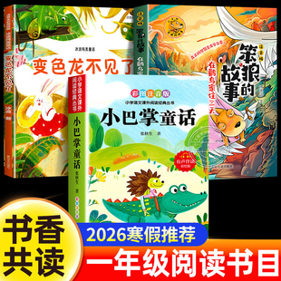 2026寒假书香共读一年级在鹳鸟家住三天笨狼的故事变色龙不见了小巴掌童话注音版一年级下册阅读课外书必读正版书籍经典书目