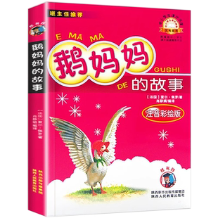 鹅妈妈的故事注音版小学生二年级下册课外书阅读正版推荐阅读经典法国童话故事书收录穿靴子的猫小红帽睡美人故事书籍正版少儿图书