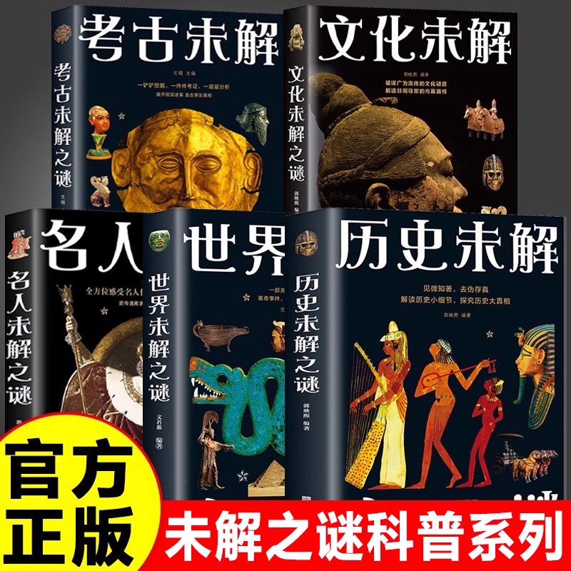 全5册世界未解之谜历文化名人考古未解之谜正版谜底层层揭开真相娓娓道来深入解读中外历史细节中国未解之谜 9-15岁青少年科普书籍