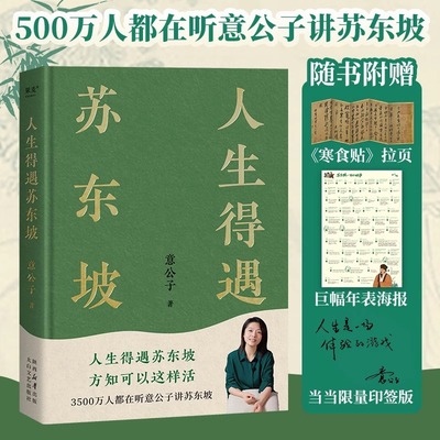 【印签版+拉页&巨幅年表海报】人生得遇苏东坡 3500万人都在听意公子讲苏东坡播放量超7亿次的人生活法参考 现代文学随笔书