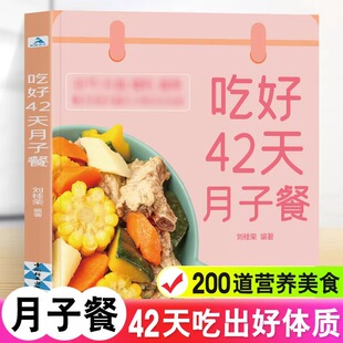 食物护理套餐月嫂月子餐42天食谱 月子餐 剖腹产顺产产后吃 产后坐月子书籍科学营养 吃好42天月子餐 月子一日三餐菜谱书42天经典