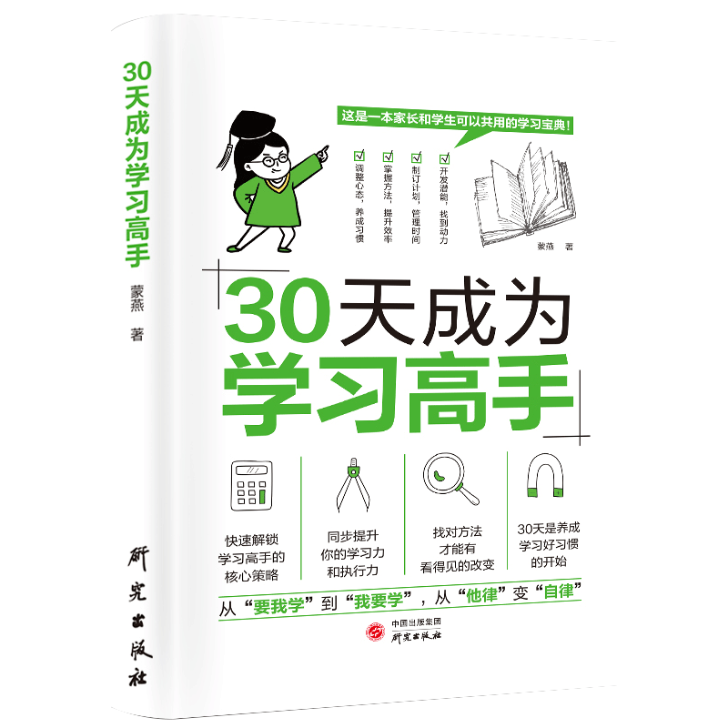30天成为学习高手学习方法