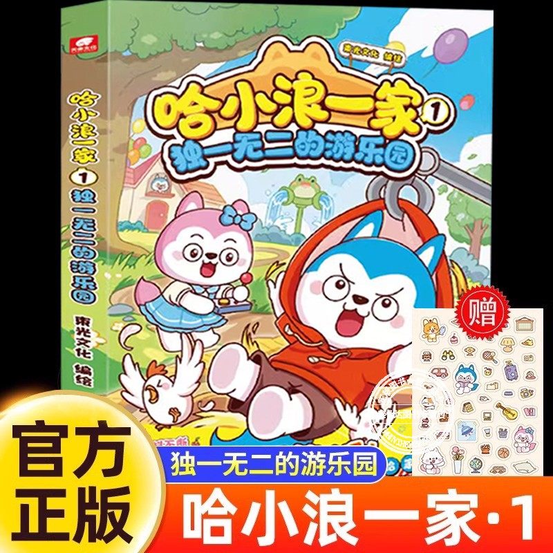 【新书】哈小浪一家1:独一无二的游乐园哈小浪上学记系列彩图版儿童阅读漫画书籍培养孩子阅读兴趣小学生课外阅读搞笑漫画畅销书籍,书籍/杂志/报纸,绘本/图画书/少儿动漫书,淘宝优惠券,粉丝福利购,淘宝优惠卷
