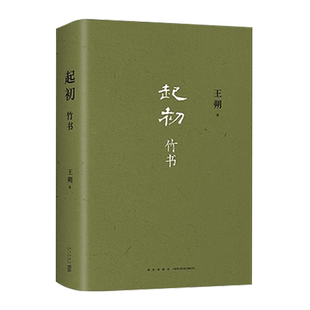 起初竹书 精装王朔新书作品文集 上古时代的公路电影 过把瘾就死动物凶猛知道分子玩的就是心跳现代文学近代随笔小说畅销正版书籍