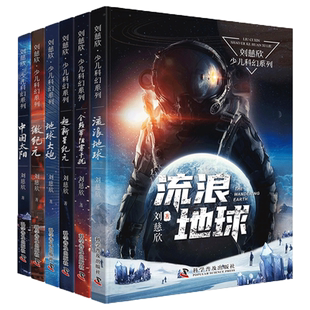 刘慈欣科幻小说全套少儿系列流浪地球正版书超新星纪元完整版全频带阻塞干扰中国版地球大炮微纪元中国太阳三体原著五六年级课外书