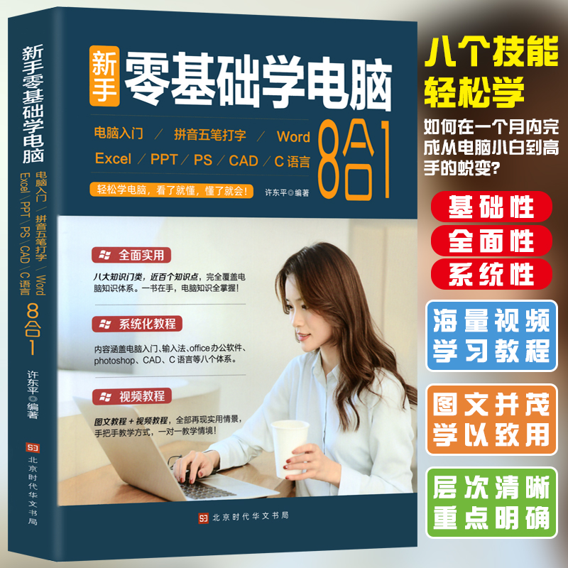 零基础学电脑从入门到精通8合1文员办公初级者计算机应用电脑知识书籍资料完全自学习手册教材书0开始新手教程拼音打字表格一本通-封面