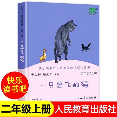 一只想飞的猫人民教育出版社