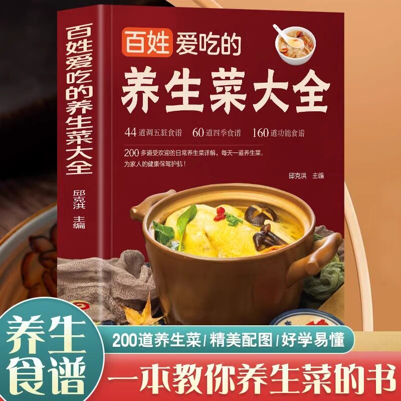 百姓爱吃的养生菜大全 受欢迎日常养生菜详解每天一道养生菜为家人健康保驾护航44道调五脏食谱60道四季食谱160道功能食谱健康营养