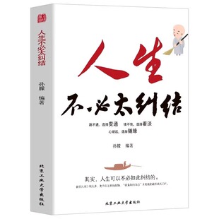 人生不必太纠结正版 选择变通允许一切发生倡导的生活方式 给当下年轻人的治愈成长哲思励志畅销书籍排行榜 过不紧绷松弛的人生