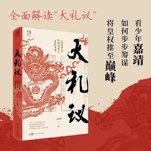 正版】大礼议:嘉靖帝的礼制改革与皇权重塑全面解读大礼议看少年嘉靖如何步步筹谋将皇权推至巅峰看清明朝政局腐朽衰败的脉络史书