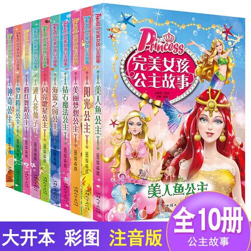 完美女孩公主故事全彩注音版