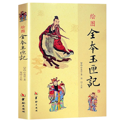 正版绘图全本玉匣记许真君