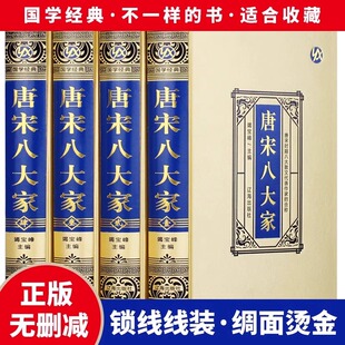 欧阳修苏洵苏轼苏辙王安石曾巩唐宋八大家文集散文选读四册散文鉴赏诗词全集 唐宋八大家全集韩愈柳宗元 绸面精装 珍藏版