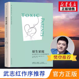 性格缺陷正版 樊登推介 原生家庭如何修補自己 超越原生家庭生存指南原聲家庭武志紅蘇珊福沃德突圍原生家庭與原生家庭和解書籍