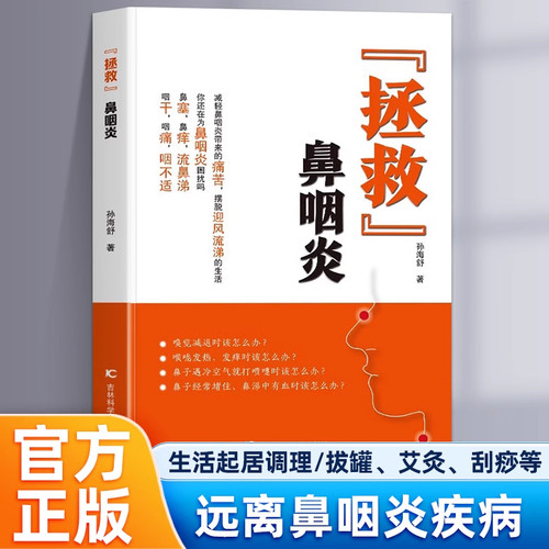 【正版】拯救鼻咽炎 中医食疗调养方 细节方面保养肺 内容丰富通俗易懂 以中医理论为基础详细分析了各种常见鼻炎、咽炎的致病原理