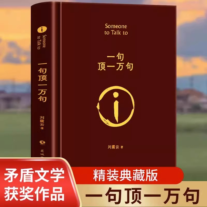 正版刘震云作品集一日三秋一地鸡毛作者茅盾文学奖获奖中国现当代文学小说畅销书一句顶一万句(精)精装典藏版-封面