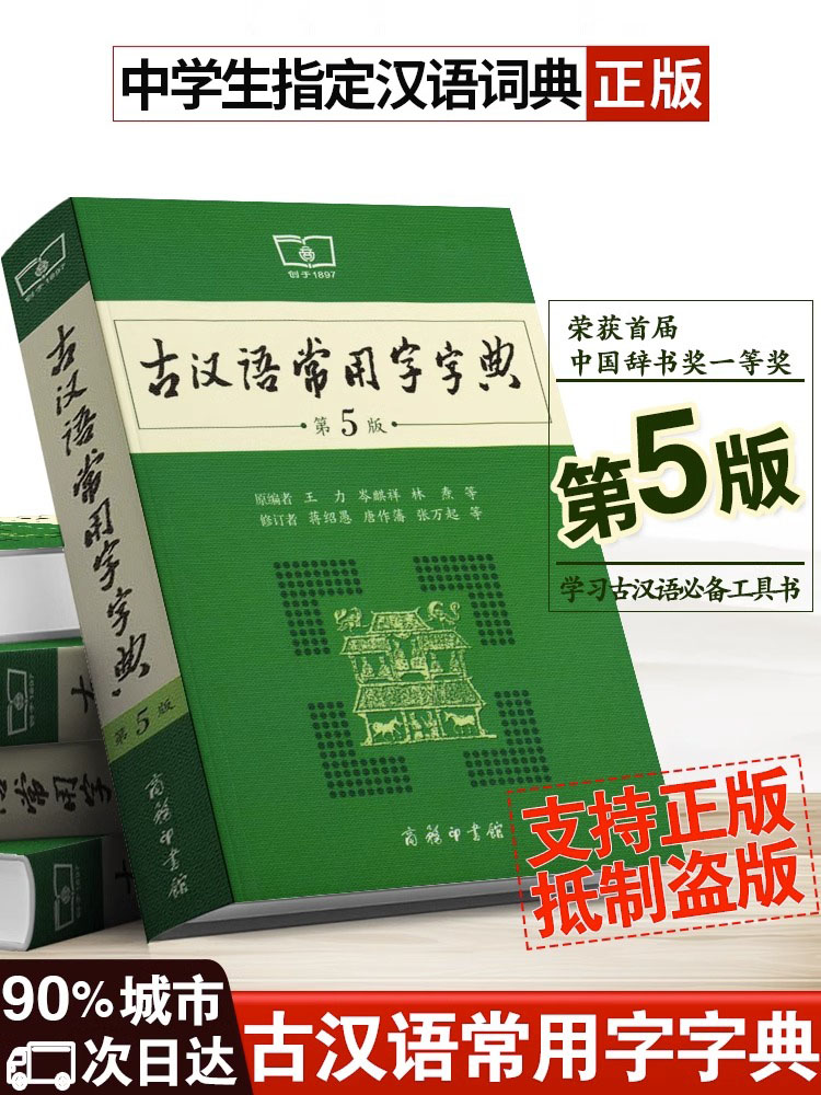 【官方正版】古汉语常用字字典图片