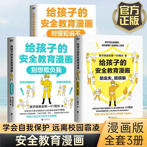 【全3册】给孩子的安全教育漫画系列 对侵犯说不 防走失 防拐骗 别想欺负我 少儿安全教育专家GY局长 让孩子全面掌握保护自己方法