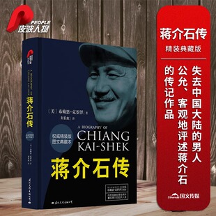 【官方正版】皮波人物·蒋介石传精 装典藏版作者:（美）布赖恩·克罗泽历史名人传记蒋介石的密友近臣政治军事名人中国历史书籍