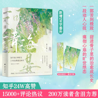 官方正版】河清海晏小说畅销书排行榜15000+评论热议治愈心灵的书200万读者含泪力荐知乎高口碑虐文17W高催泪神作言情小说告白书籍