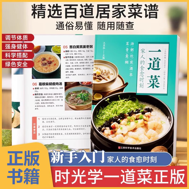 正版 一道菜家人的食愈时刻 菜谱家常菜大全做法素食美食健康养生食疗煲汤食谱书籍大全家庭早餐营养餐配方制作实用易上手食谱书