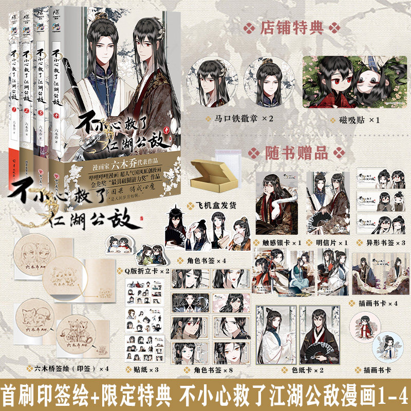 一不小心救了江湖公敌1234特典版六木乔超人气国风原创漫画b站国漫连载人气漫画随书附赠角色书签插画卡明信片贴纸天闻角川图片