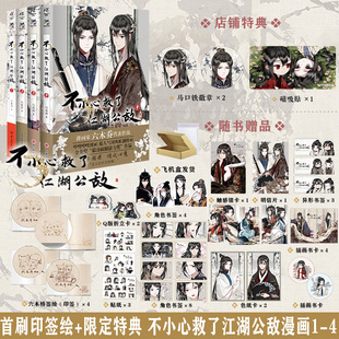 一不小心救了江湖公敌1234特典版 六木乔超人气国风原创漫画b站国漫连载人气漫画随书附赠角色书签插画卡明信片贴纸天闻角川