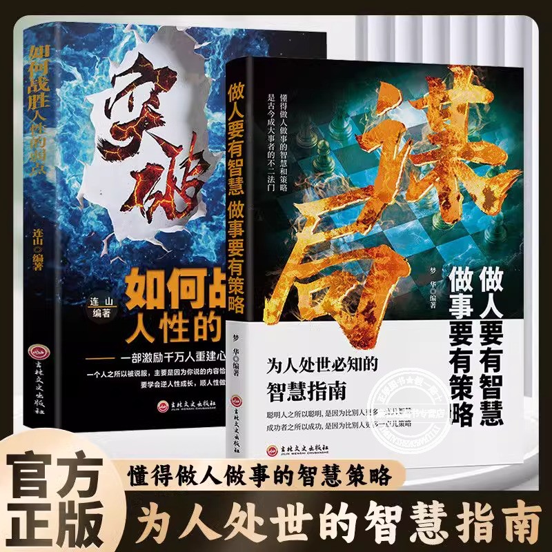 谋局+突破+段位为人处世智慧指南