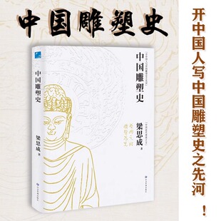 中国近代建筑之父梁思成讲中国建筑史 国家经典 历史文物 正版 梁思成著 彩图版 故事 青少年雕塑艺术历史类科普百科书 中国雕塑史
