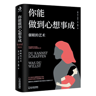 你能做到心想事成催眠的艺术 正版放松心情操控术教程与技巧心理学基础入门 了解自己挖掘潜意识自控力减压放松情绪管理畅销书籍