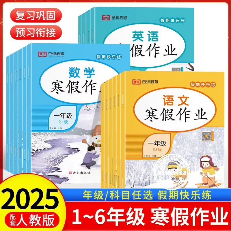 【2025】语文数学英语寒假作业全套人教版寒假衔接教材练习册一年级至六年级专项训练题复习巩固预习衔接一本通新学期课堂预习