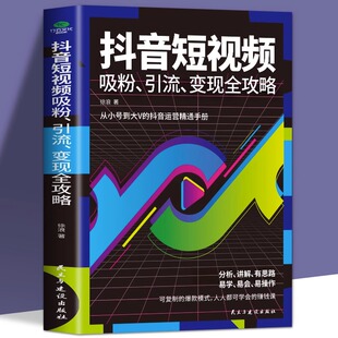 抖音短视频吸粉引流变现全功略内容输出吸粉引流技巧 运营推广流量变现自媒体学习书 抖音短视频制作抖音运营精通手册