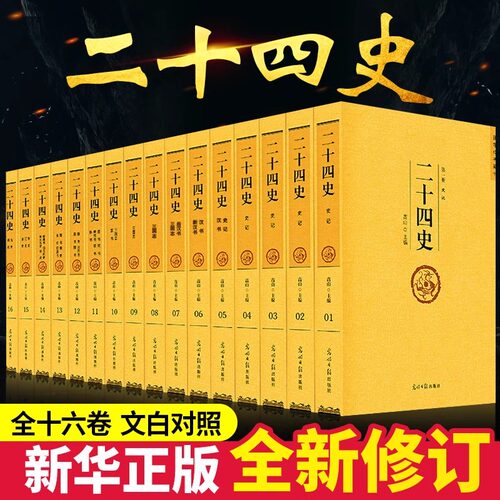 【新华正版】二十四史全套正版汉书原著正版青少年版中华书局历史书籍畅销书中华上下五千年资治通鉴精编无删减文言文白话文版史记