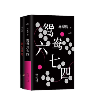 马家辉作品集2册 龙头凤尾 鸳鸯六七四 香港往事杜琪峰罗大佑张大春王德威阎连科金宇澄联袂 中国版权力的游戏 港味特色文学小说