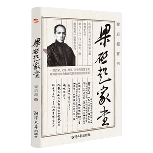 正版速发 梁启超家书清末维新青年变革者和他的儿女们的故事历史名人传记书籍为人处世智慧书道德修身齐家教子家训