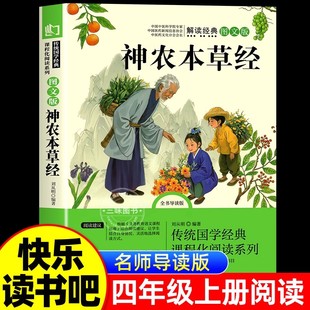 老师快乐读书吧小学4年级课外阅读书籍五六青少年版 神农本草经原著正版 全集推荐 书目彩绘版 图全解 四年级阅读课外书必读上册经典