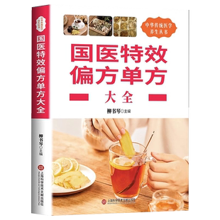 官方正版】国医特效偏方单方大全良方治百病中医书籍中华养生宝典中草药中医特效偏方中医特效偏方秘方验方单方大全民间奇效