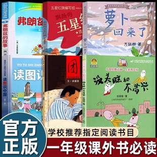 一年级阅读课外书必读上册注音版飘扬的五星红旗萝卜回来了读图识中国没头脑和不高兴团圆绘本弗朗兹的故事书带拼音畅销儿童读物