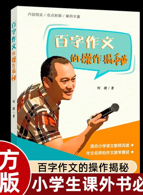 正版何捷百字作文的操作揭秘教你写作文系列小学生一二三年级写作技巧为小学语文教师精心打造作文教学参考书畅销辅导读物解决痛点