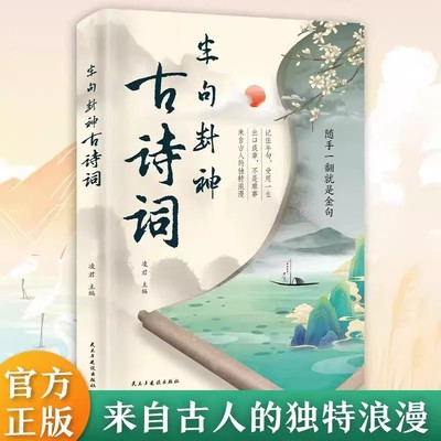 【官方正版】半句封神古诗词 随手一翻就是金句 出口成章不是难事 来着古人的独特浪漫 受用一生 满腹经纶 古诗词社交高情商