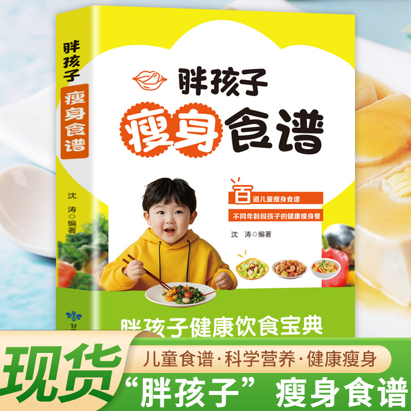 肥胖孩子健康食谱书正版瘦身食材营养搭配食谱书 科学膳食健康减肥法儿童营养膳食烹饪食谱书籍健康食谱儿童肥胖治疗正版书籍