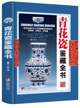 青花瓷鉴藏全书（精装）陈士龙