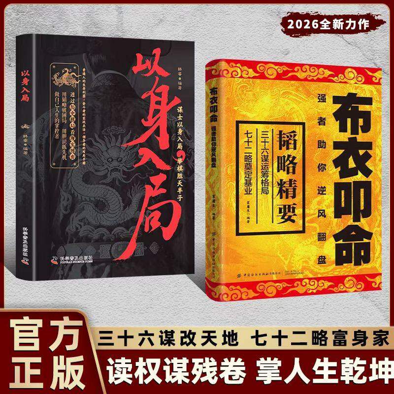 布衣叩命正版以身入局逆风翻盘的韬略精要布衣崛起的权谋指南书籍读权谋残卷掌人生乾坤处世智慧博弈成功励志心理学书籍畅销书排行