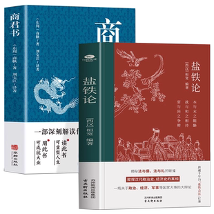 盐铁论+商君书正版2册 古代政治制度经济学军事国家大事辩论博弈智慧 中国古代官场智慧 商鞅变法国学经典谋略 盐铁论中的智慧书籍