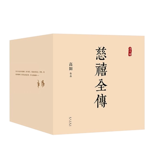 正版 慈禧全传 全10册典藏全集 高阳经典作品套装 清宫外史历史小说硬核宫斗慈禧前传慈禧攻略延略如懿传 无删节 历史小说畅销书籍
