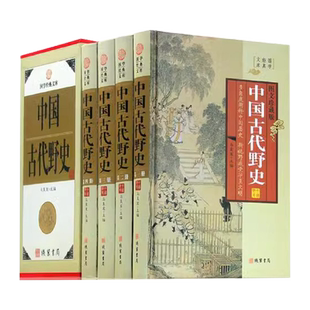 正版速发 中国古代野史 全4册 国学经典文库 图文珍藏版本 古代史大唐大清清宫秘史 中国通史书籍 中国历史书中华上下五千年